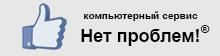 Компьютерный сервис Нет проблем