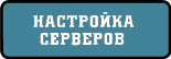 Настройка серверов